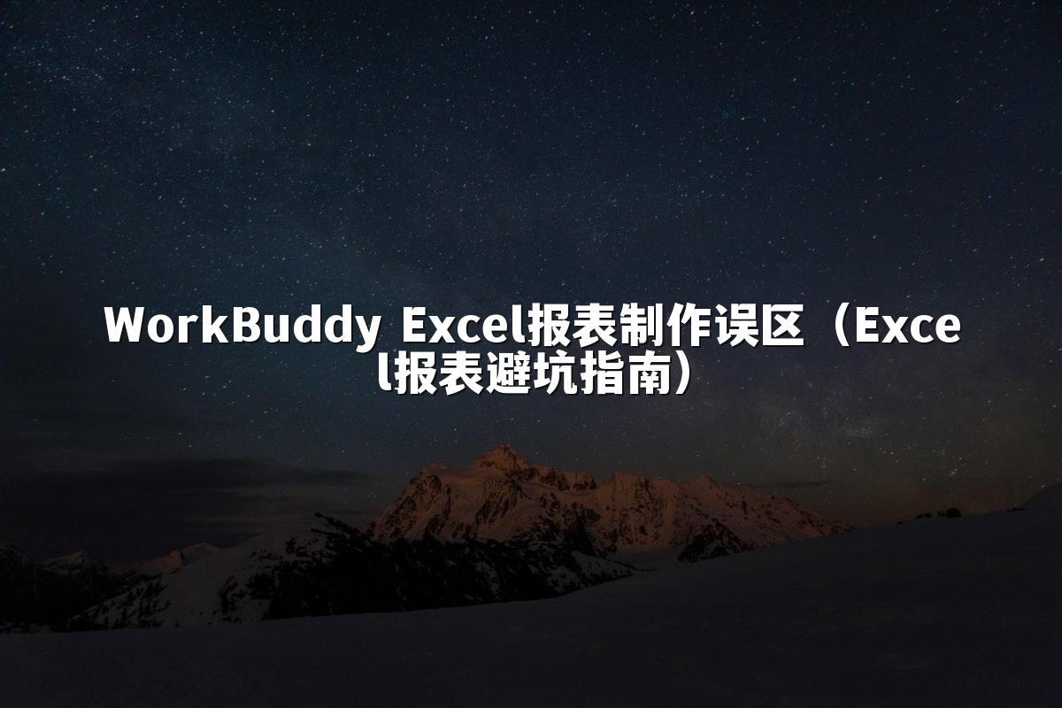 WorkBuddy Excel报表制作误区（Excel报表避坑指南）
