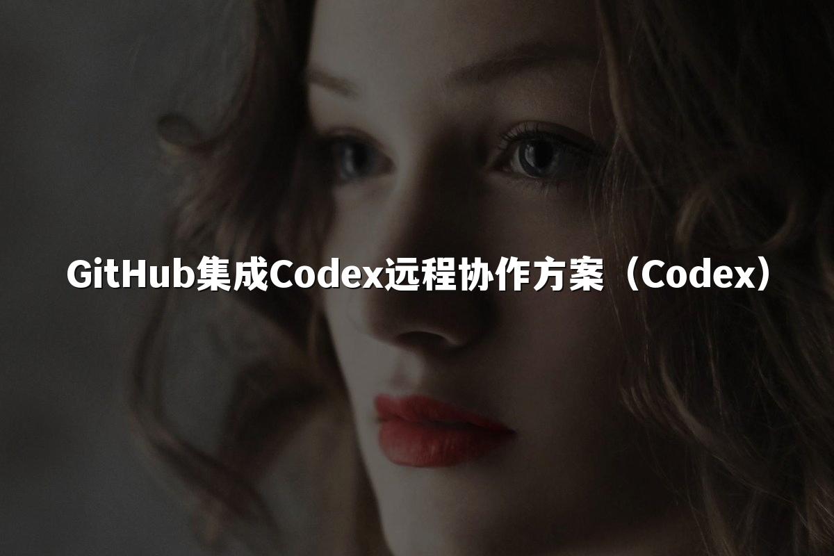 GitHub集成Codex远程协作方案(Codex)