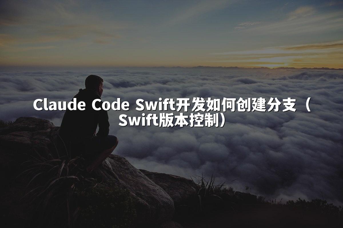 Claude Code Swift开发如何创建分支(Swift版本控制)