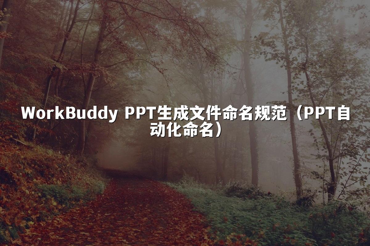 WorkBuddy PPT生成文件命名规范（PPT自动化命名）