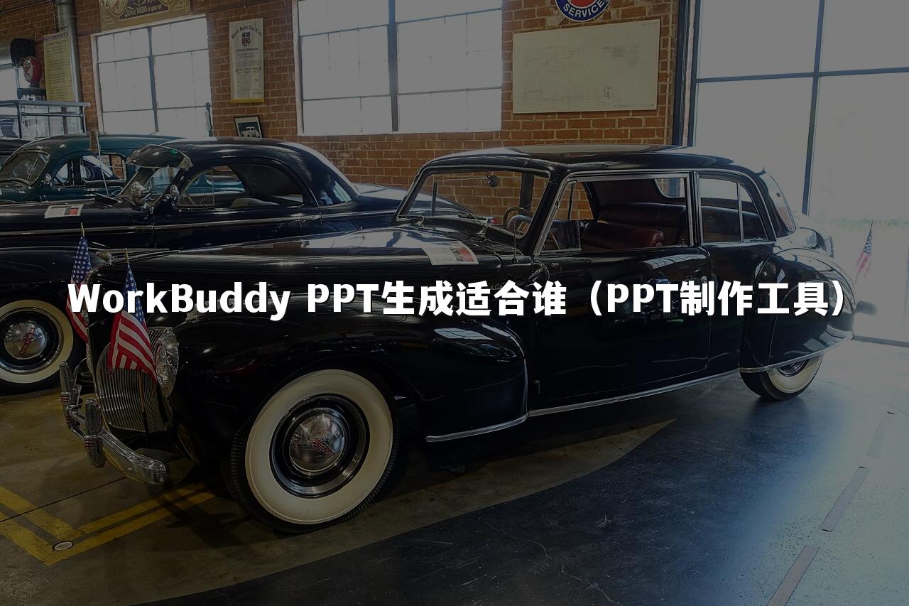 WorkBuddy PPT生成适合谁（PPT制作工具）