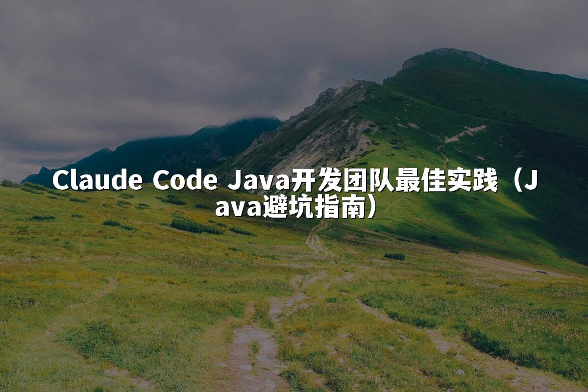 Claude Code Java开发团队最佳实践（Java避坑指南）