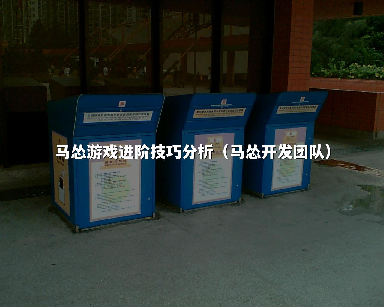 马怂游戏进阶技巧分析(马怂开发团队)