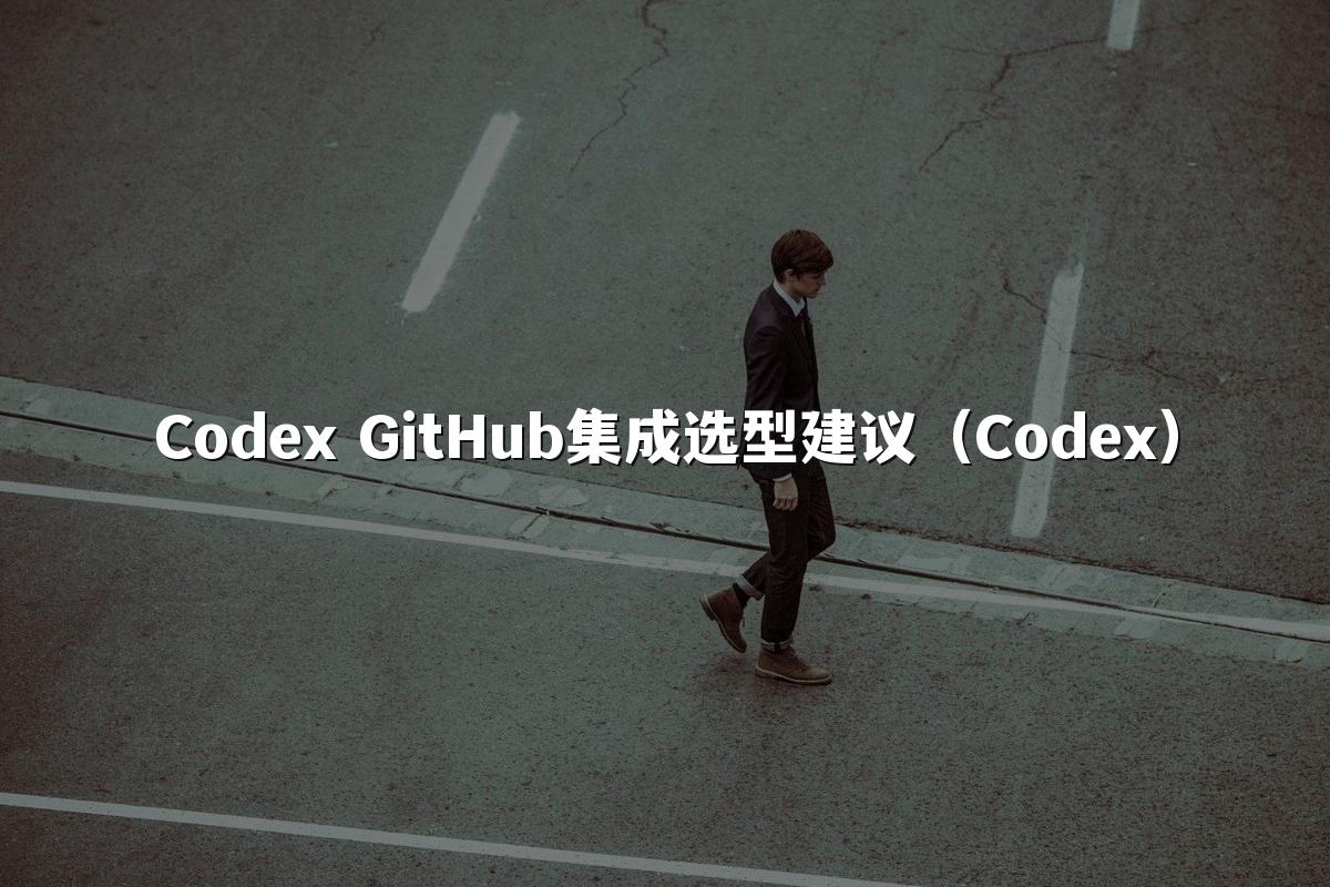 Codex GitHub集成选型建议（Codex）