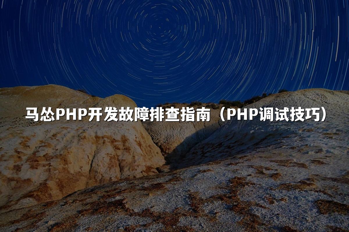 马怂PHP开发故障排查指南(PHP调试技巧)