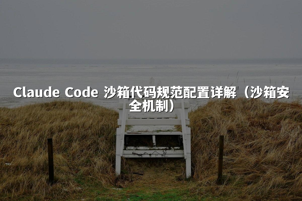 Claude Code 沙箱代码规范配置详解（沙箱安全机制）
