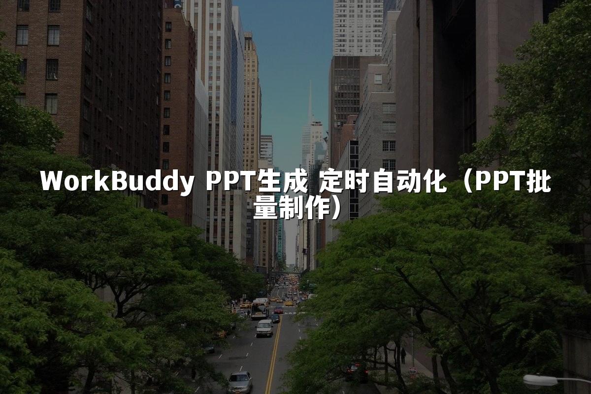 WorkBuddy PPT生成 定时自动化(PPT批量制作)