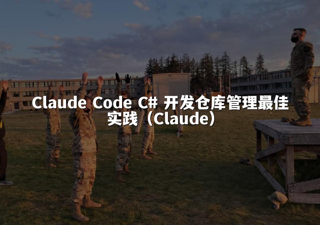 Claude Code C# 开发仓库管理最佳实践（Claude）