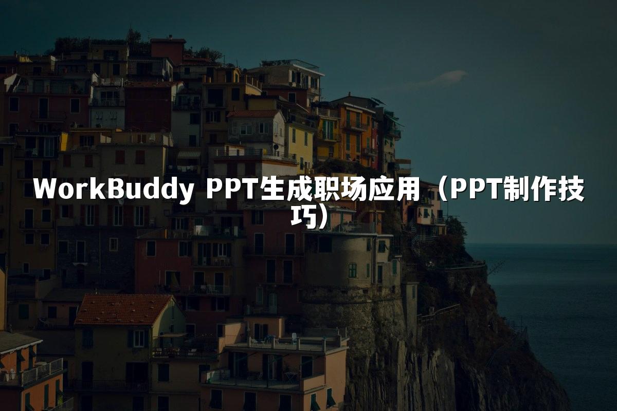 WorkBuddy PPT生成职场应用（PPT制作技巧）