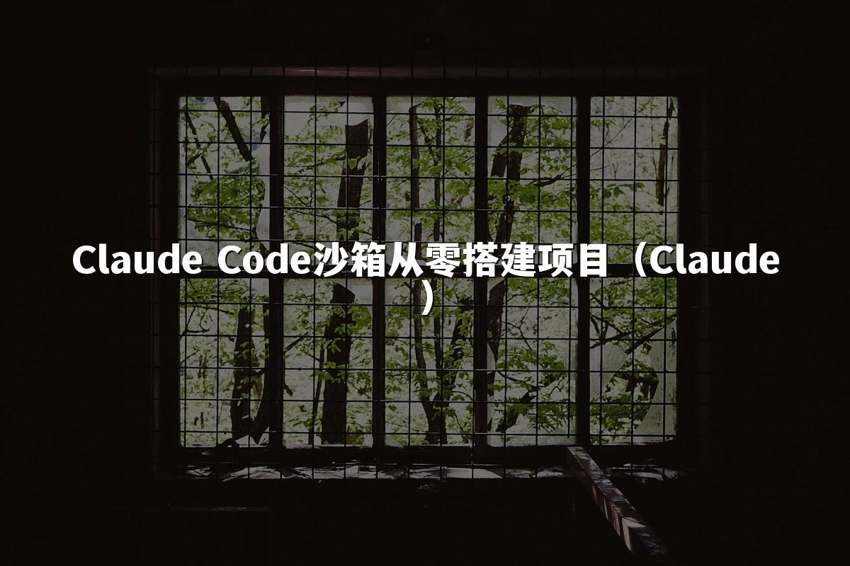 Claude Code沙箱从零搭建项目（Claude）