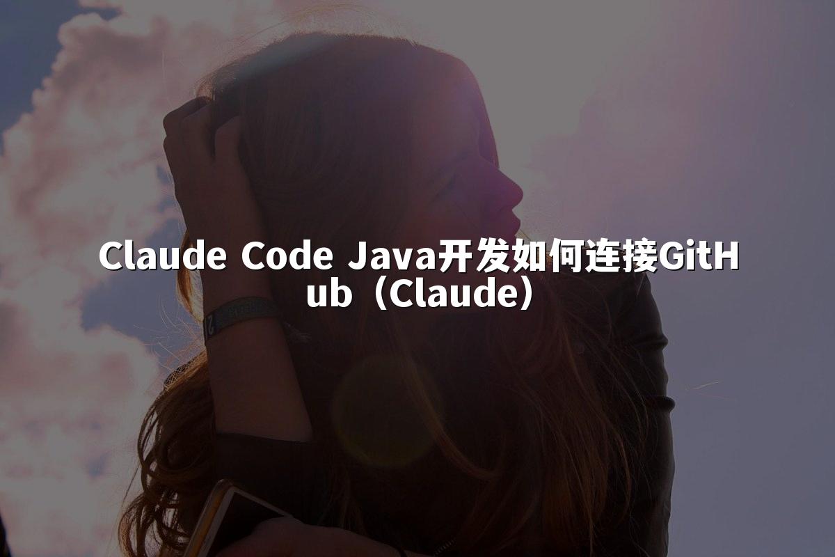 Claude Code Java开发如何连接GitHub（Claude）