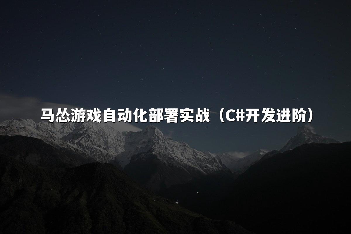 马怂游戏自动化部署实战(C#开发进阶)
