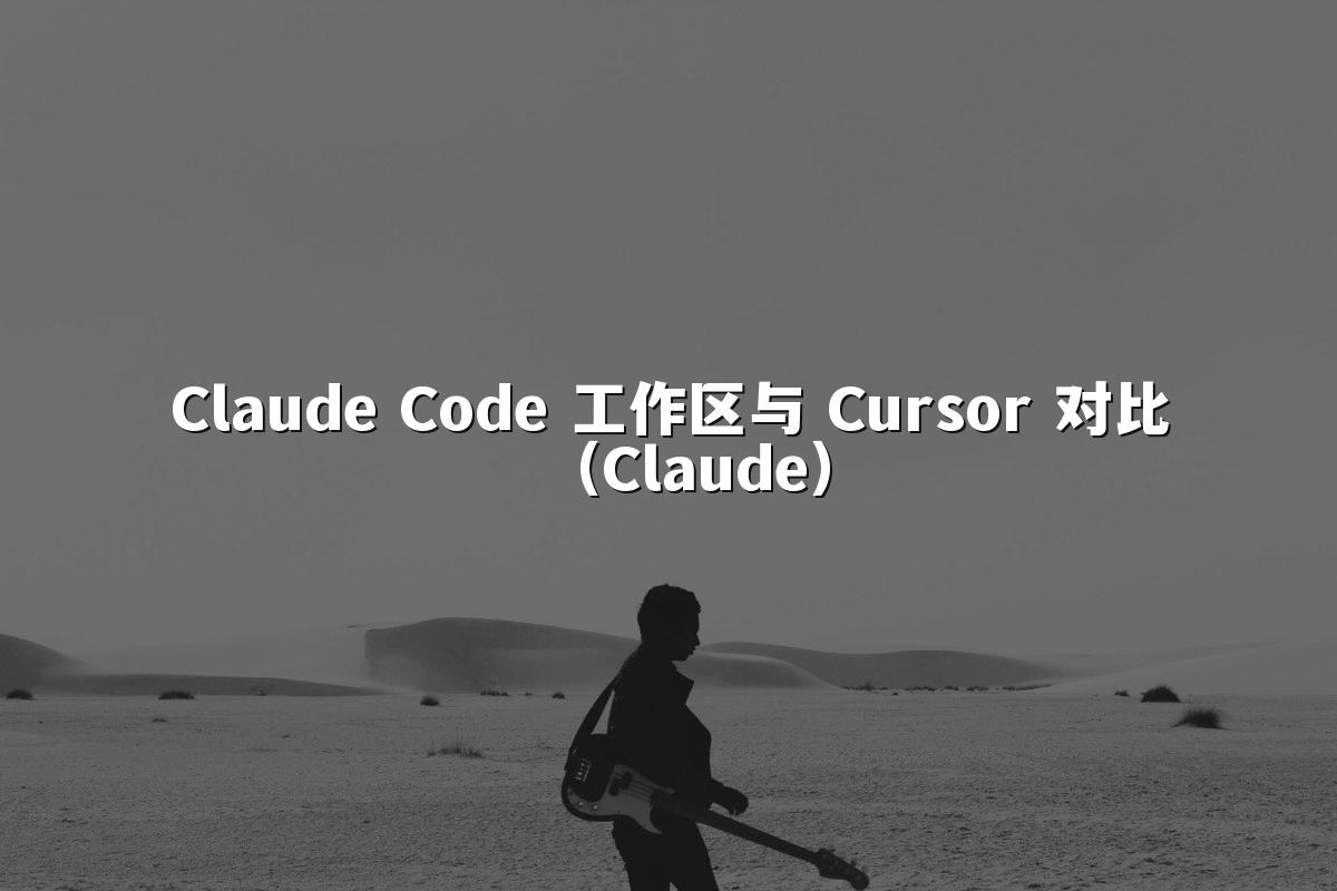 Claude Code 工作区与 Cursor 对比（Claude）