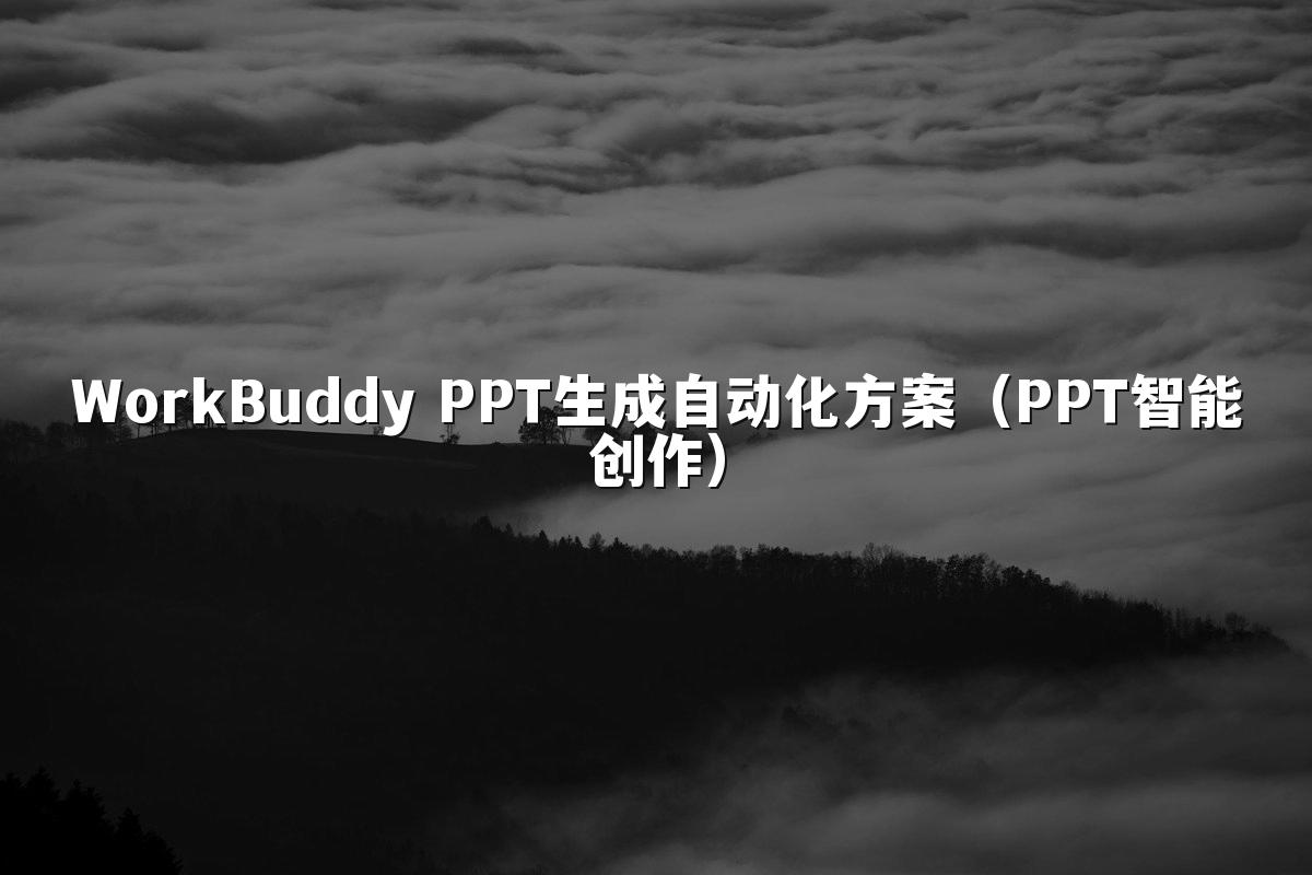 WorkBuddy PPT生成自动化方案（PPT智能创作）