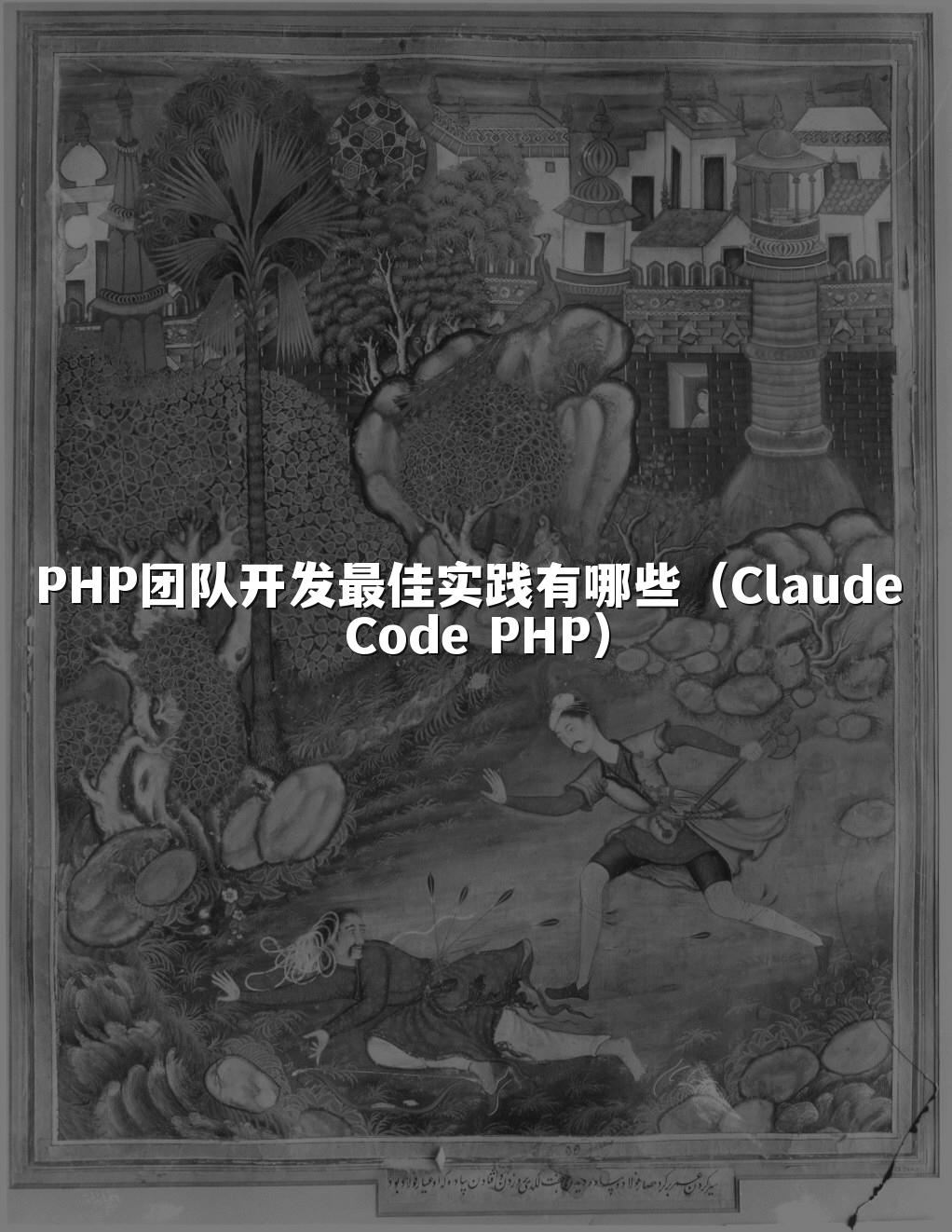PHP团队开发最佳实践有哪些（Claude Code PHP）