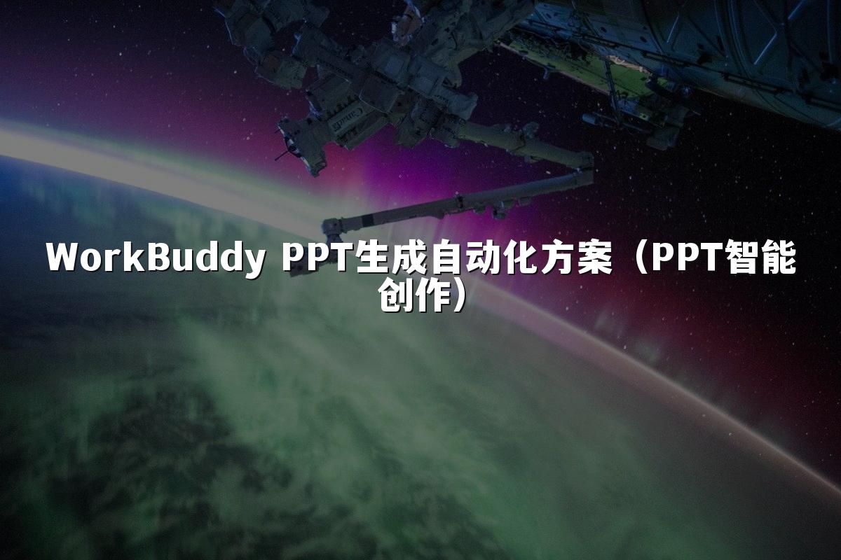 WorkBuddy PPT生成自动化方案（PPT智能创作）