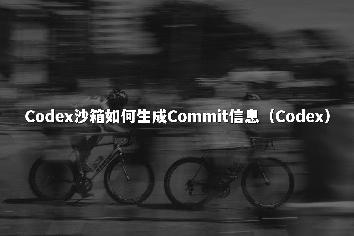 Codex沙箱如何生成Commit信息(Codex)