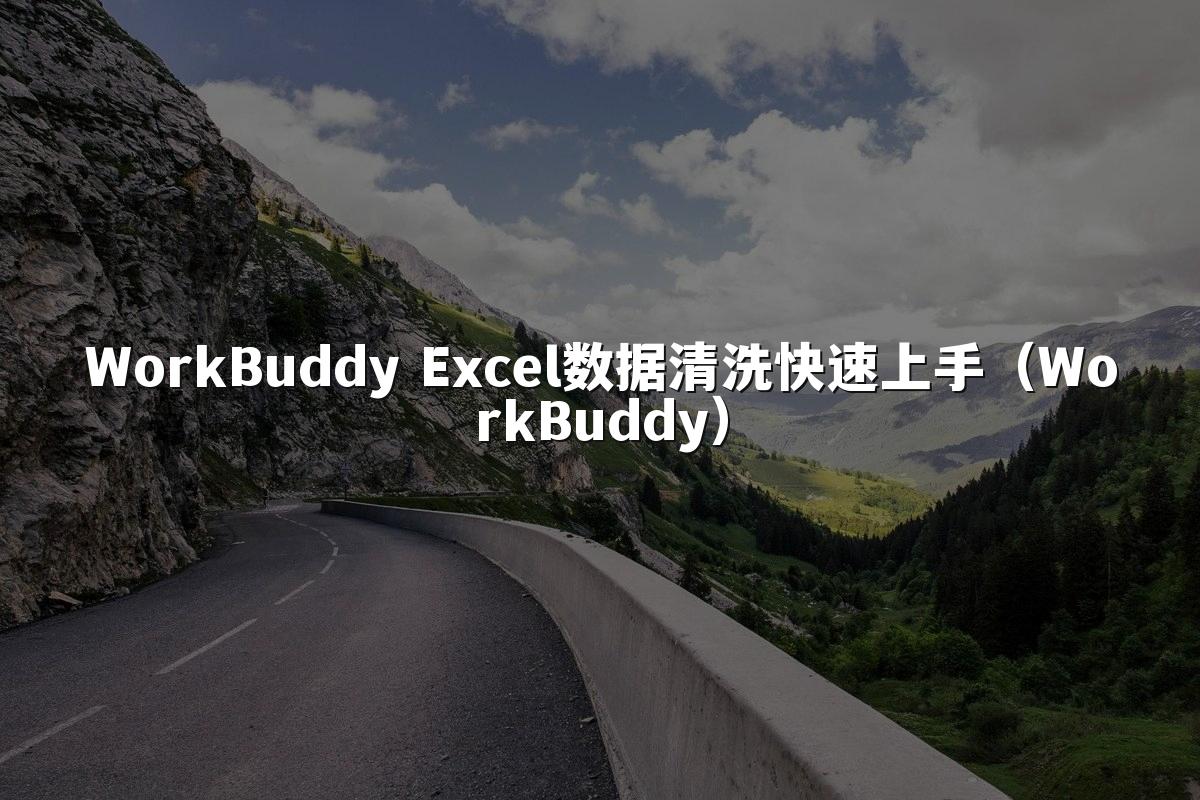 WorkBuddy Excel数据清洗快速上手（WorkBuddy）