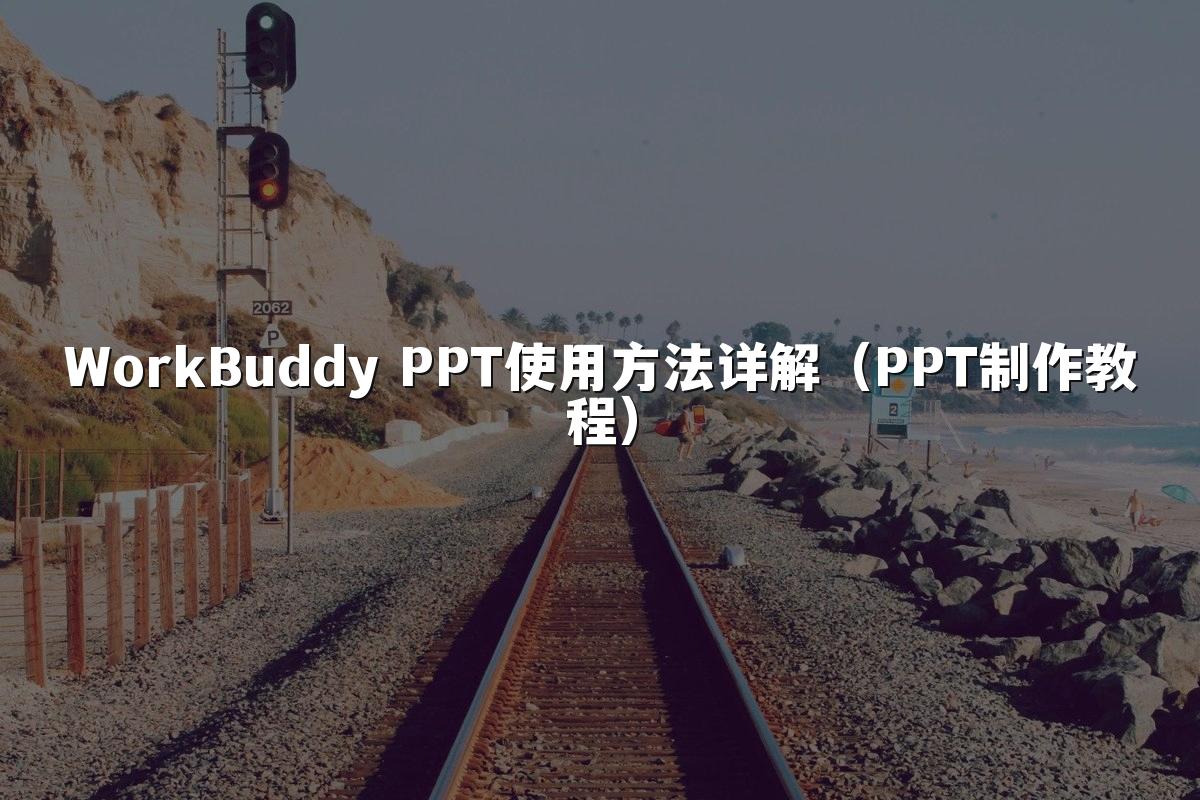 WorkBuddy PPT使用方法详解（PPT制作教程）
