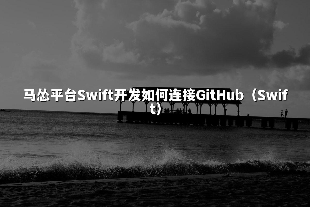 马怂平台Swift开发如何连接GitHub(Swift)