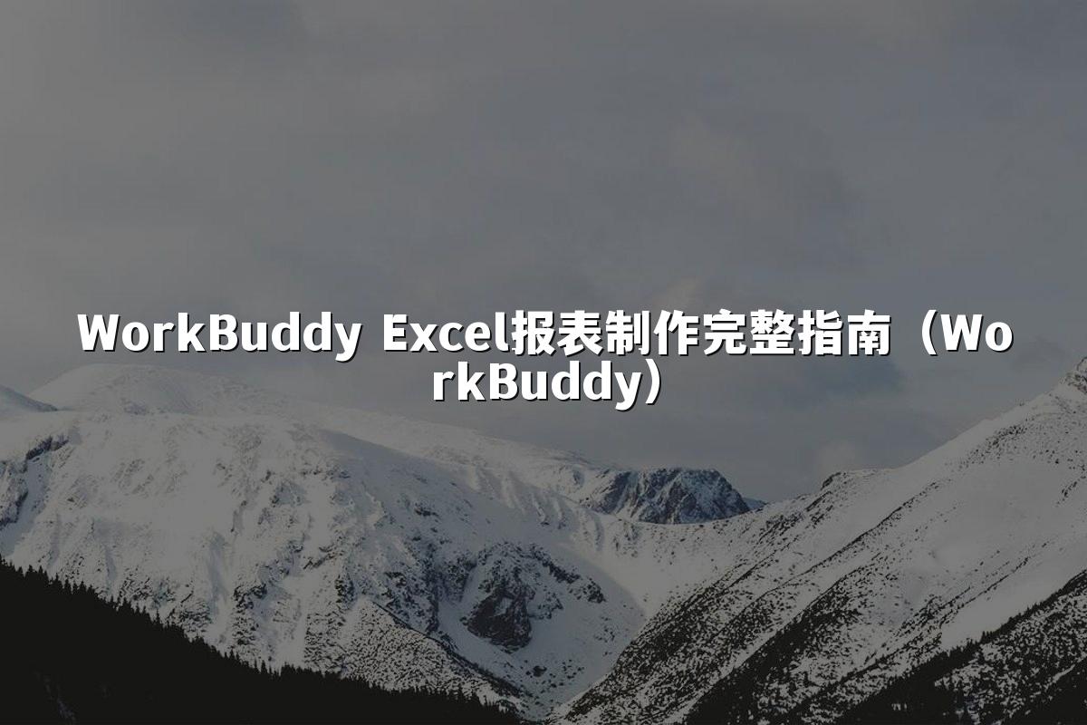 WorkBuddy Excel报表制作完整指南（WorkBuddy）