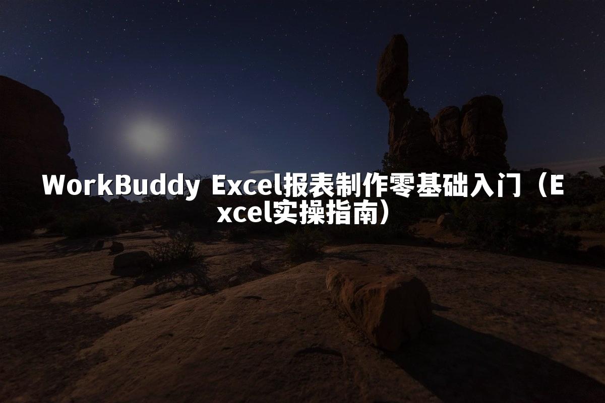WorkBuddy Excel报表制作零基础入门（Excel实操指南）