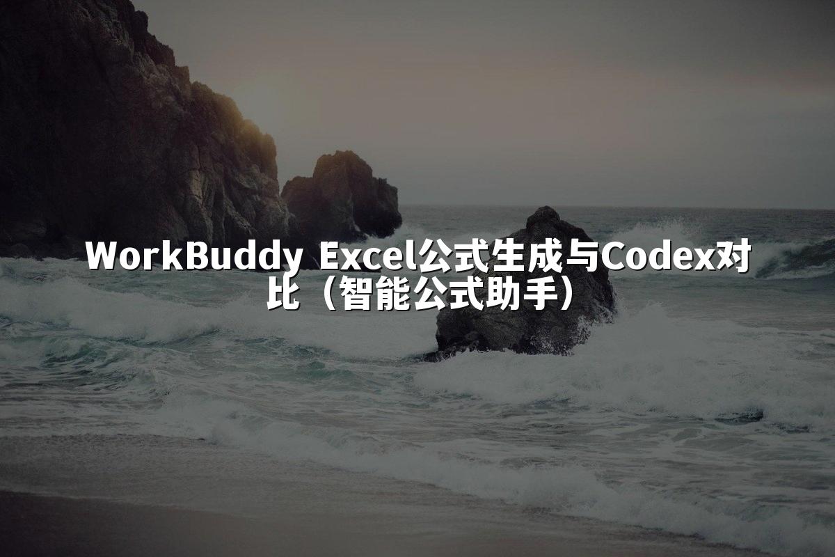 WorkBuddy Excel公式生成与Codex对比（智能公式助手）