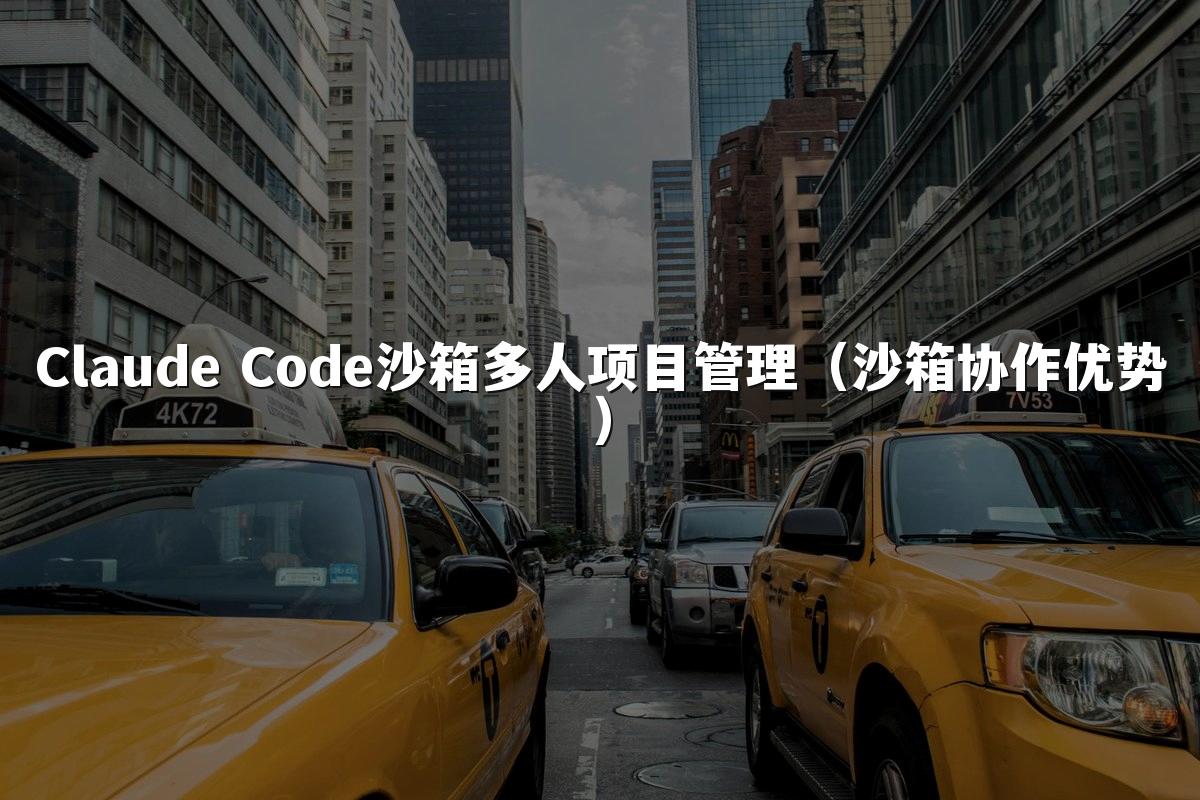 Claude Code沙箱多人项目管理（沙箱协作优势）