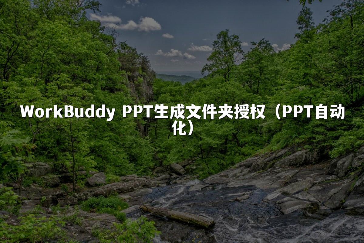 WorkBuddy PPT生成文件夹授权（PPT自动化）