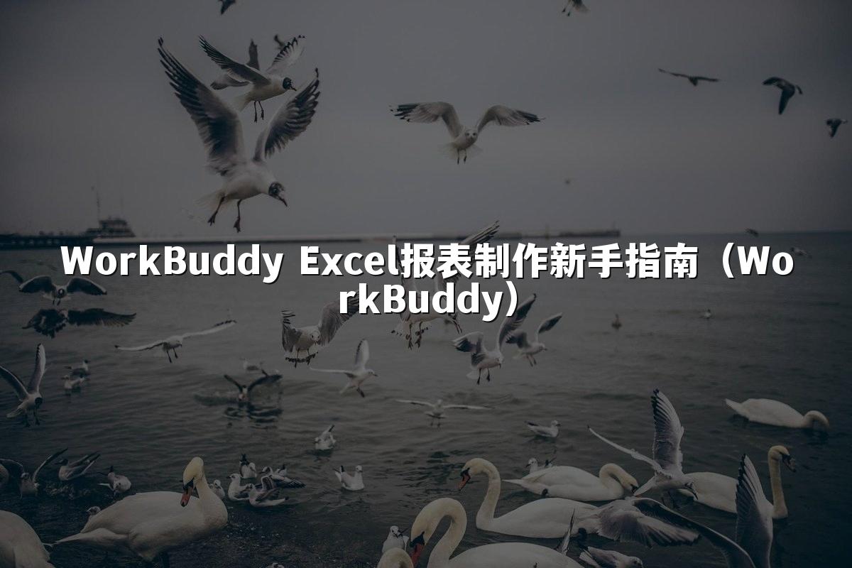 WorkBuddy Excel报表制作新手指南(WorkBuddy)