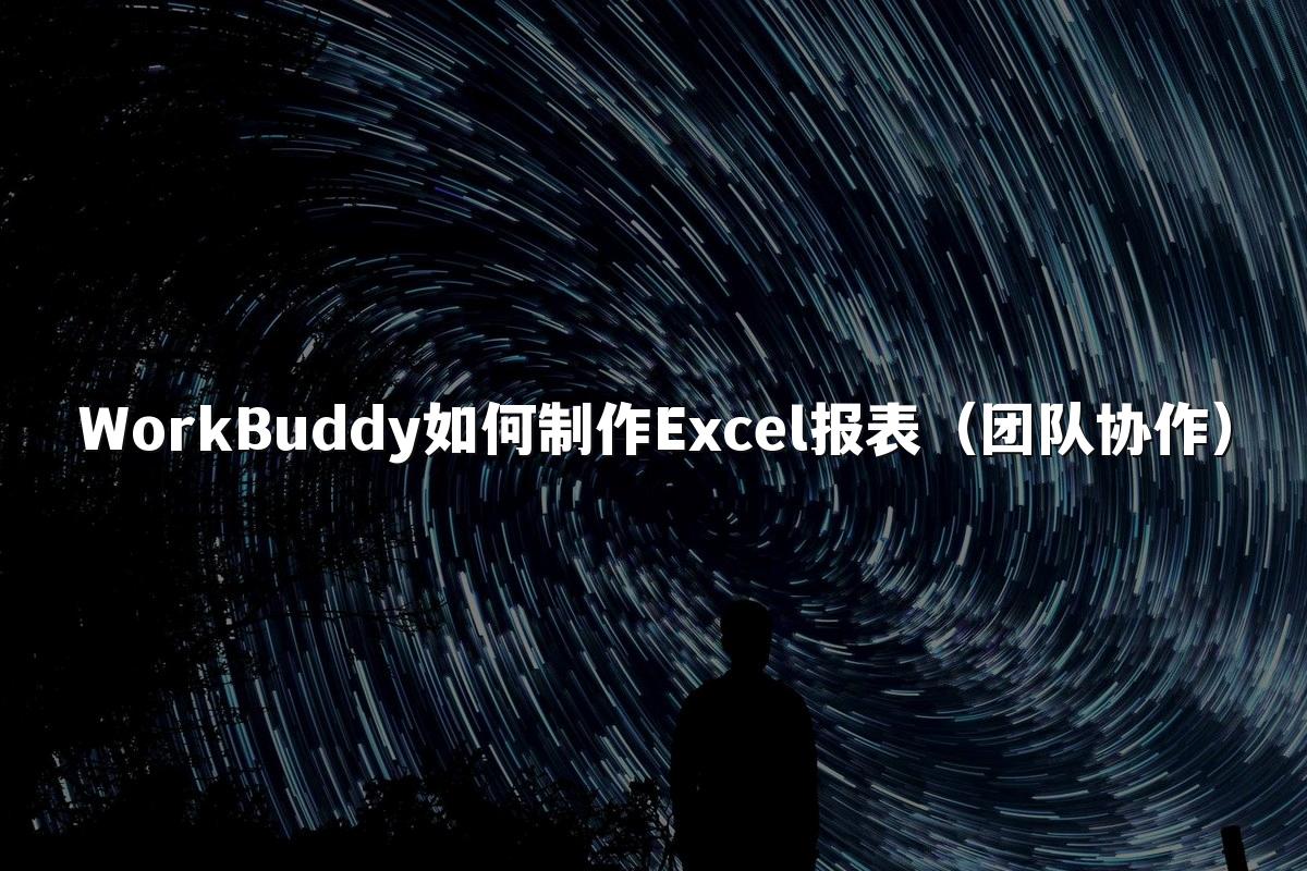 WorkBuddy如何制作Excel报表(团队协作)