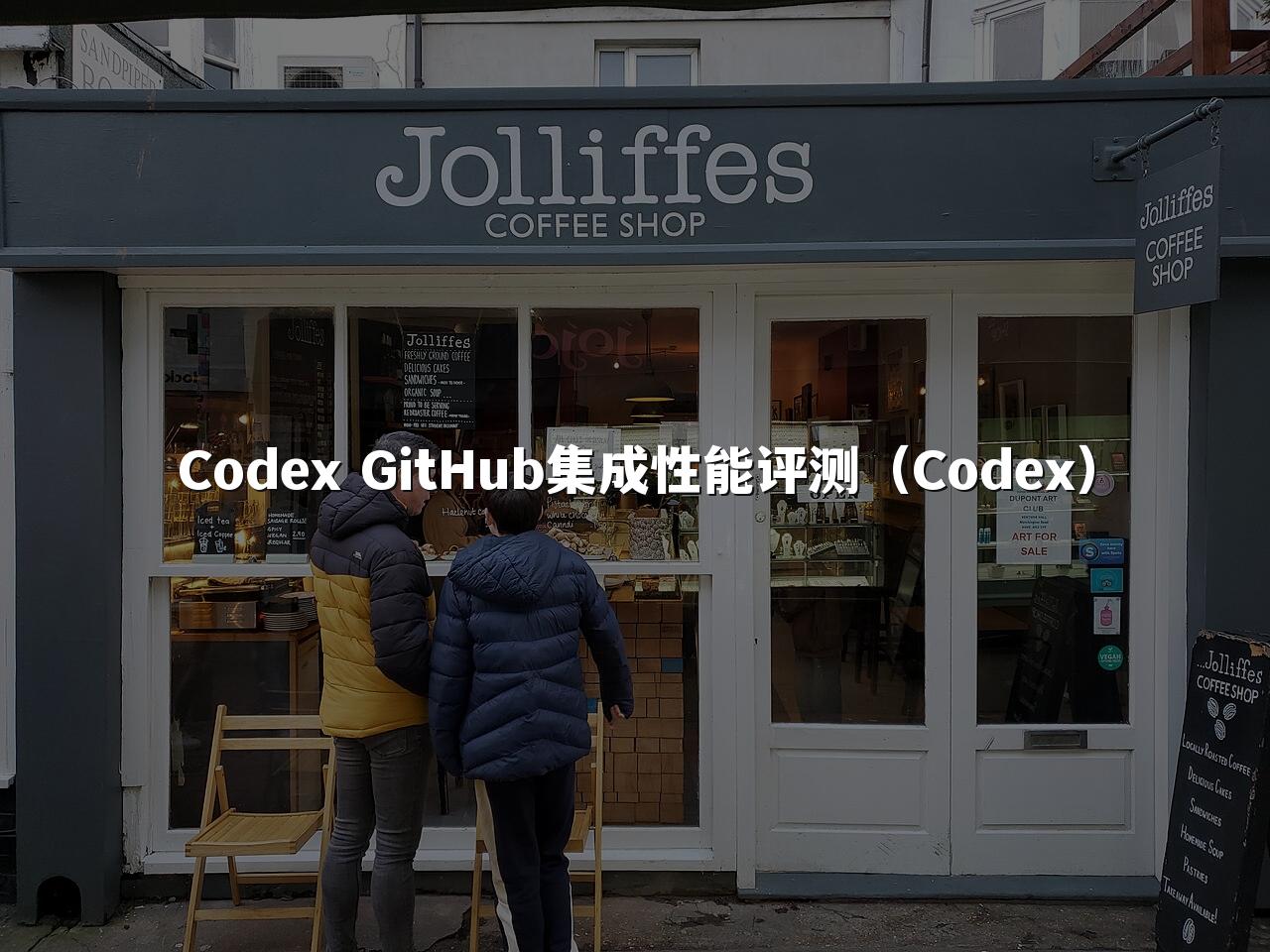 Codex GitHub集成性能评测（Codex）