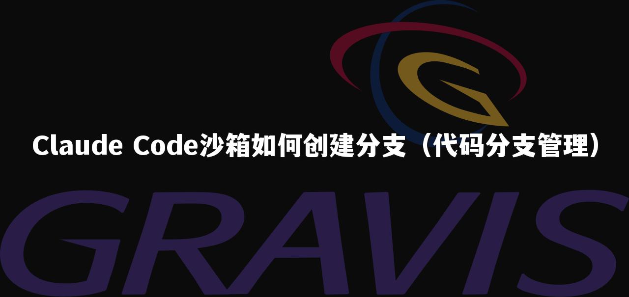 Claude Code沙箱如何创建分支（代码分支管理）