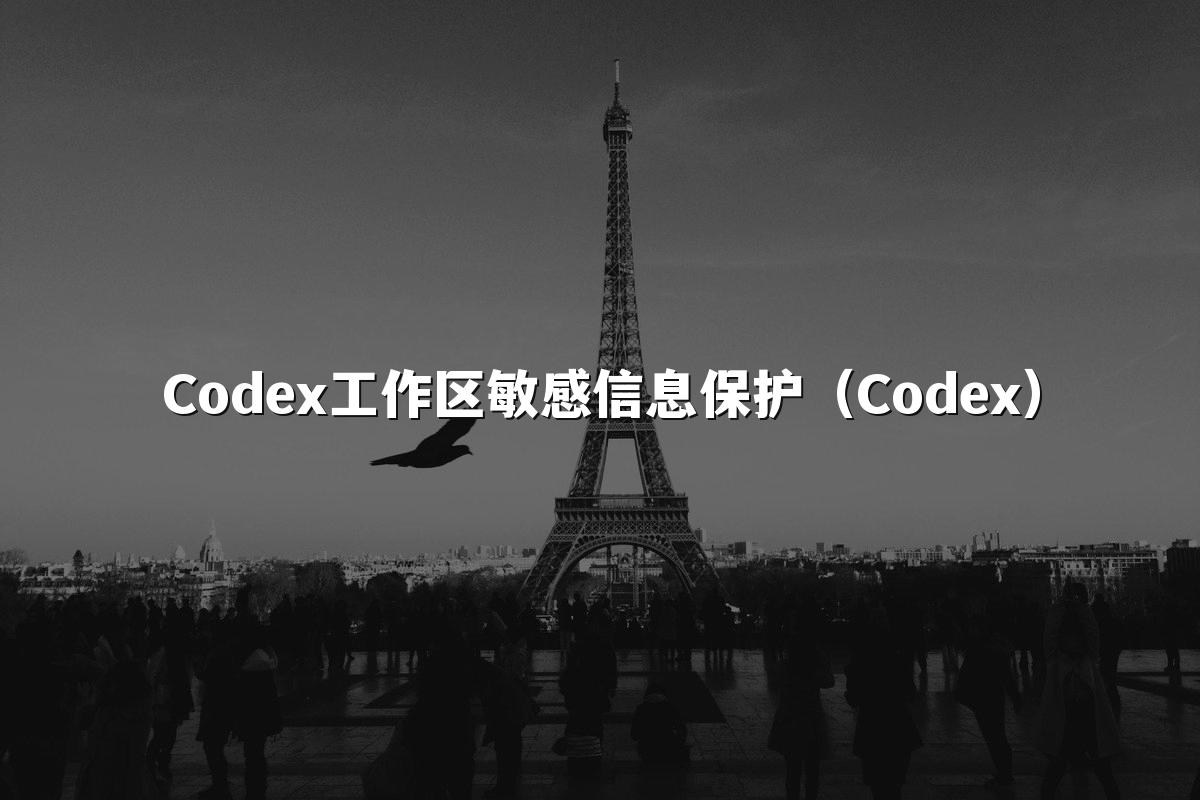 Codex工作区敏感信息保护（Codex）