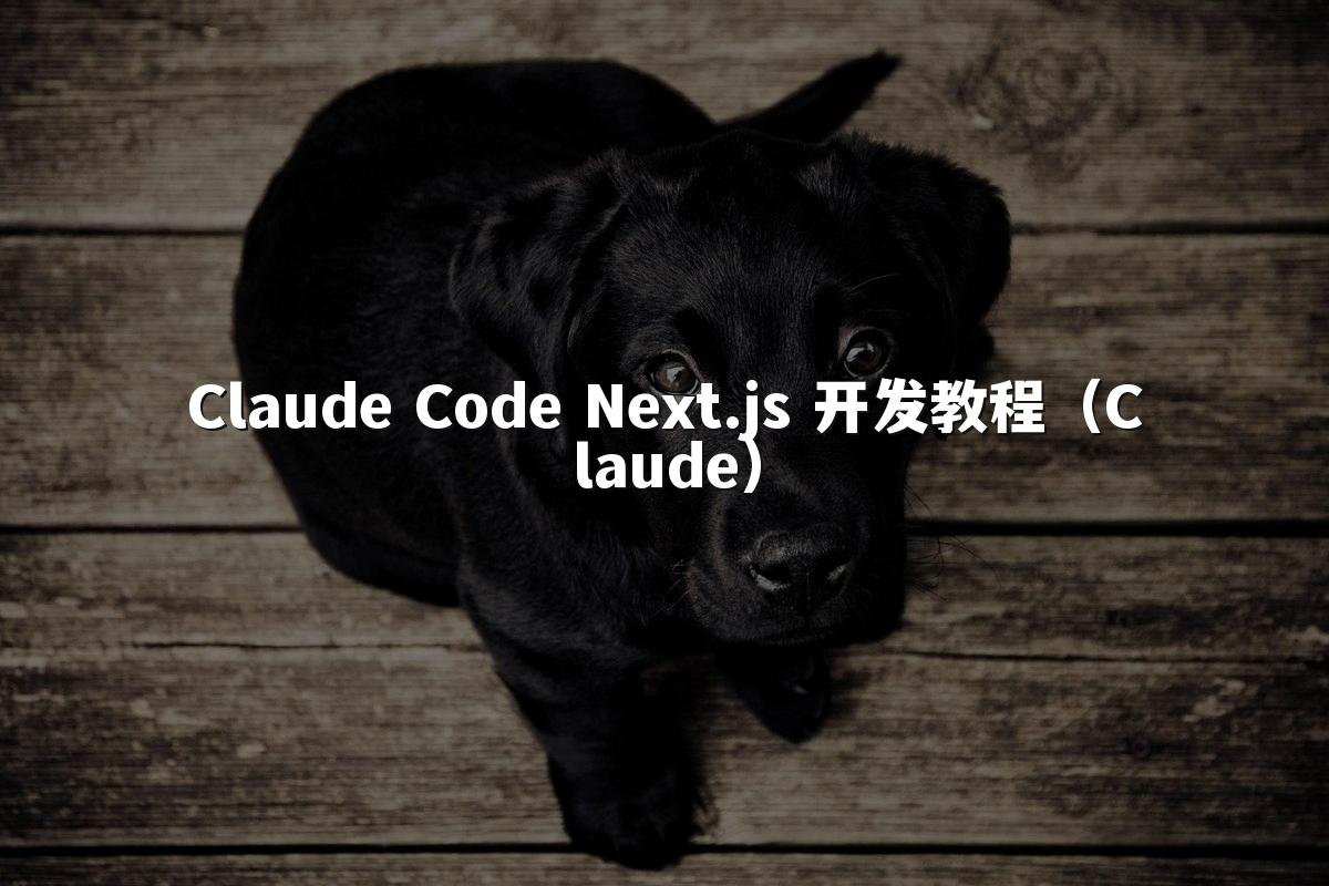 Claude Code Next.js 开发教程(Claude)