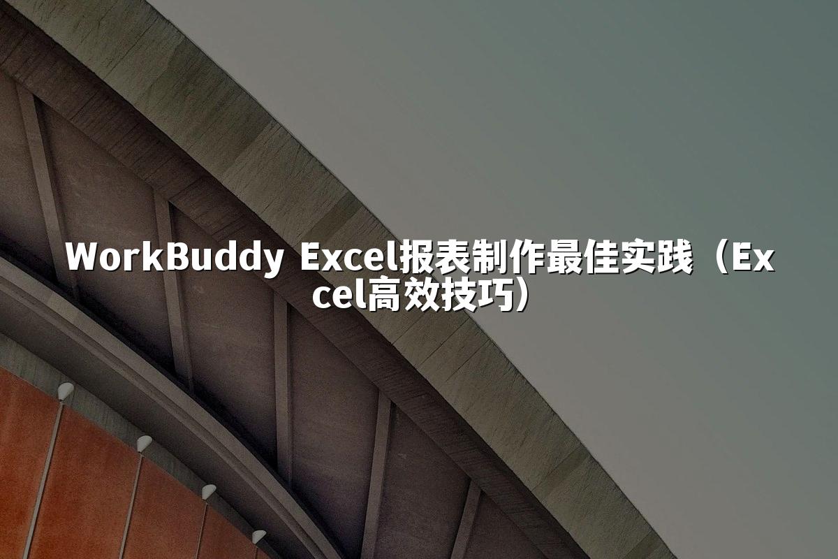 WorkBuddy Excel报表制作最佳实践(Excel高效技巧)