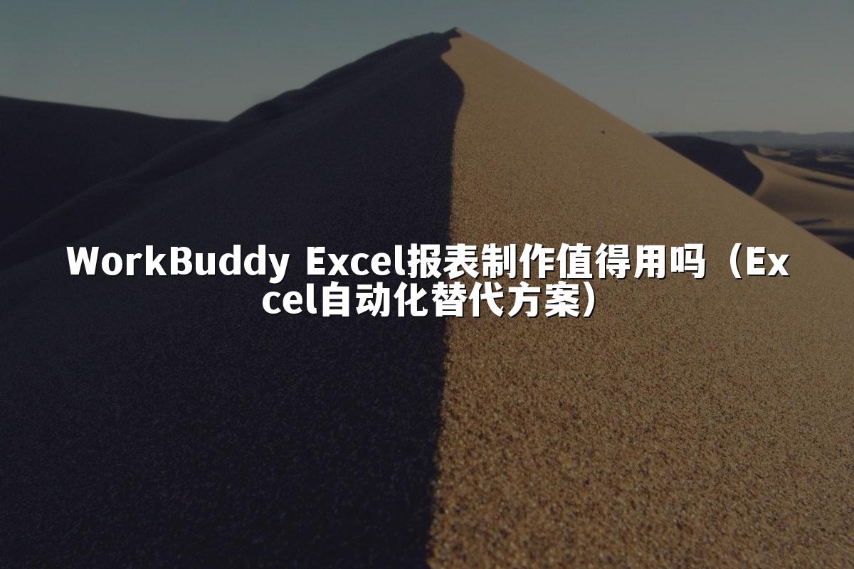 WorkBuddy Excel报表制作值得用吗（Excel自动化替代方案）