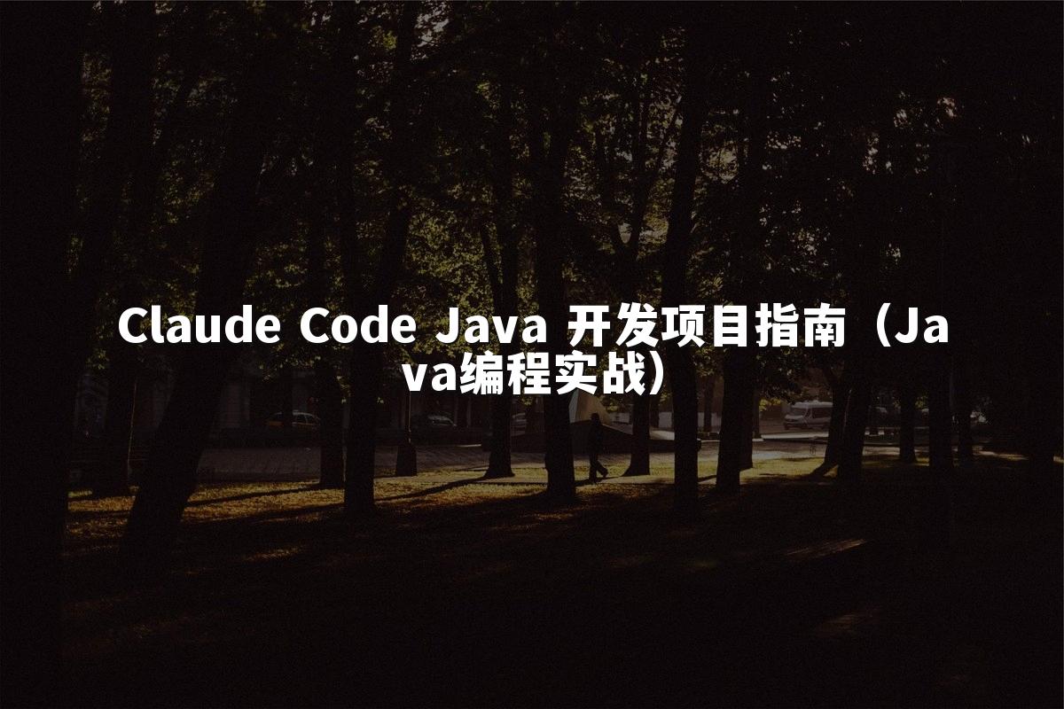 Claude Code Java 开发项目指南(Java编程实战)