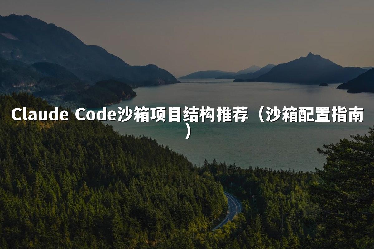 Claude Code沙箱项目结构推荐（沙箱配置指南）