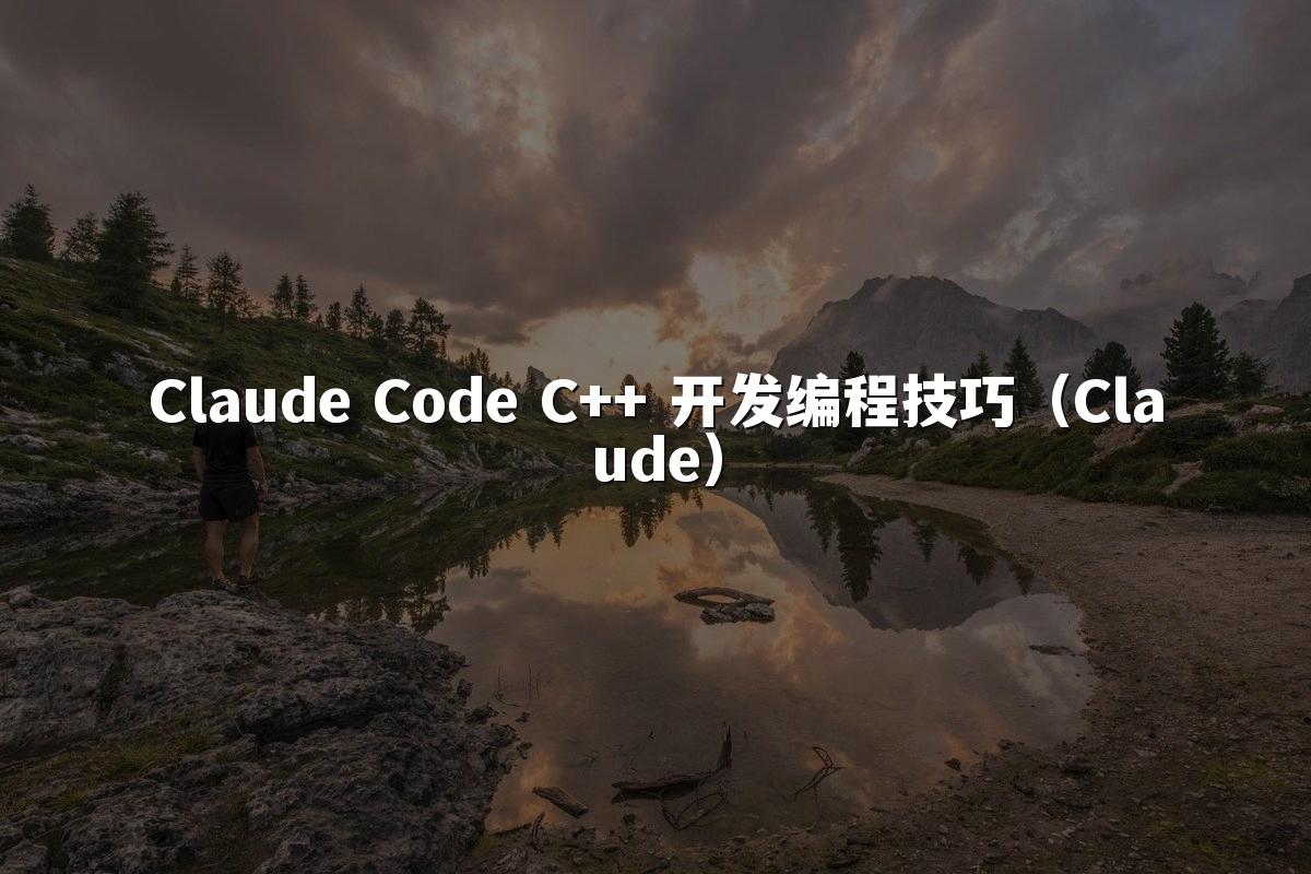 Claude Code C++ 开发编程技巧（Claude）