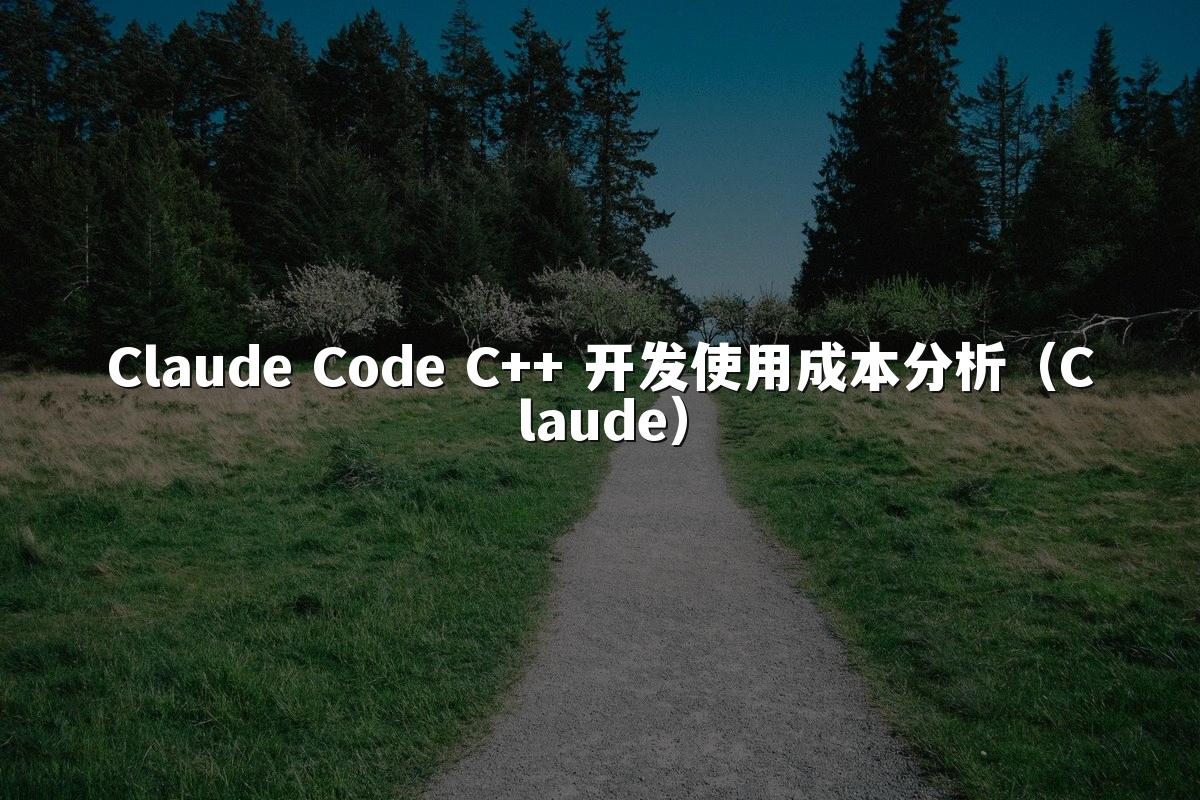 Claude Code C++ 开发使用成本分析（Claude）