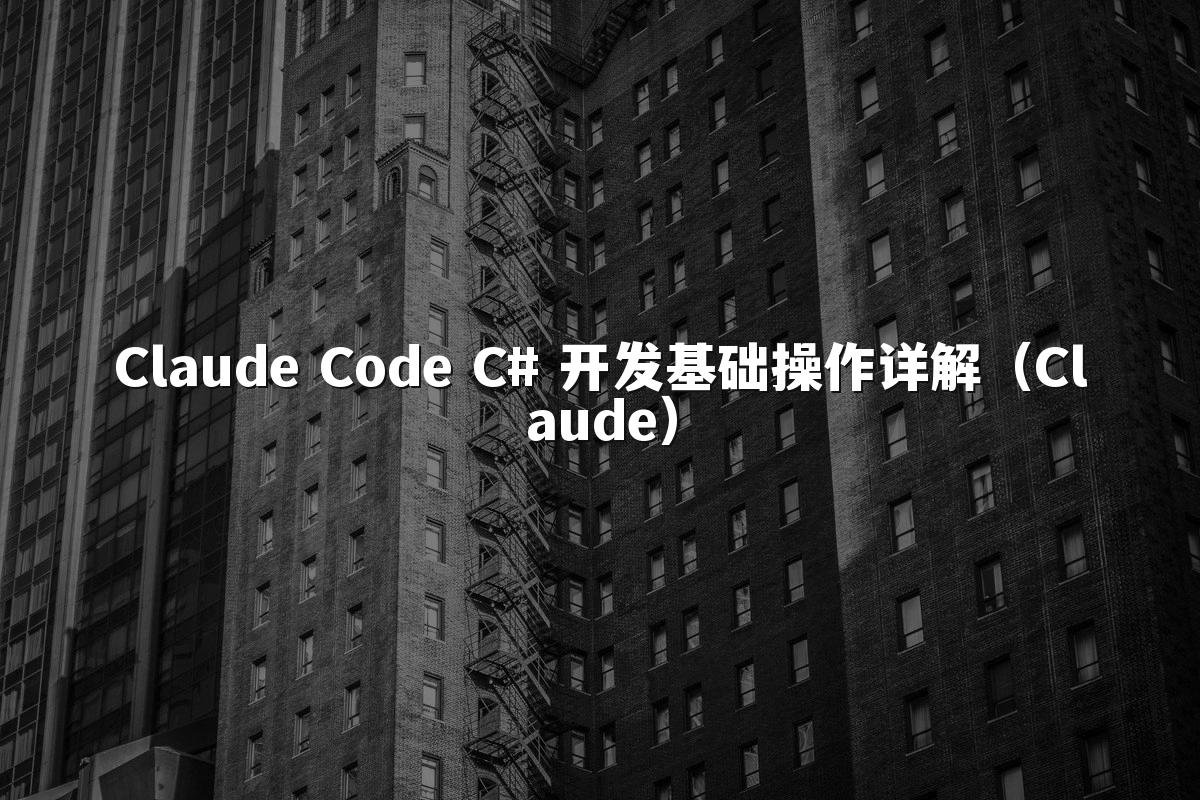 Claude Code C# 开发基础操作详解（Claude）