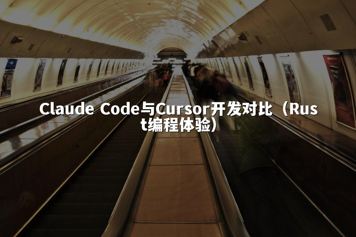 Claude Code与Cursor开发对比(Rust编程体验)