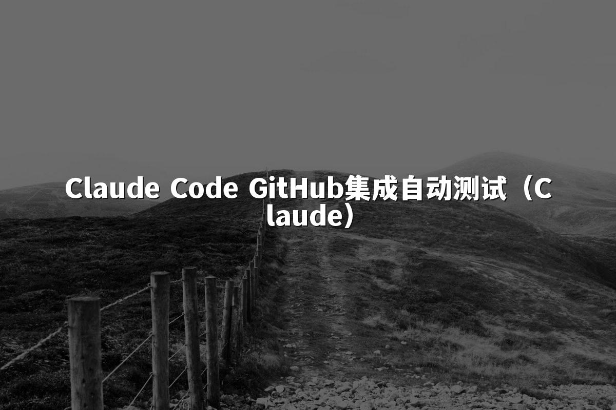 Claude Code GitHub集成自动测试(Claude)
