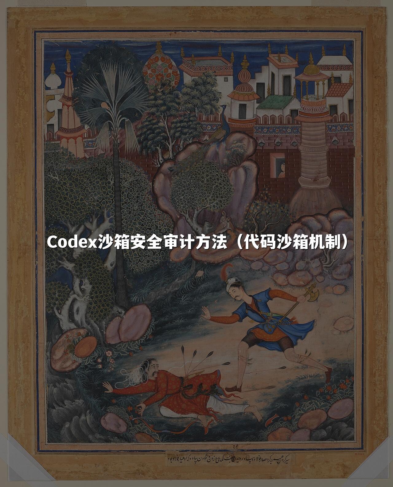Codex沙箱安全审计方法（代码沙箱机制）