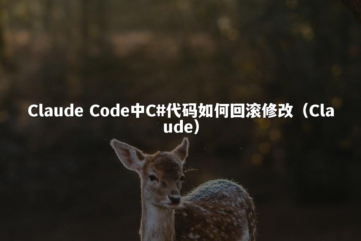 Claude Code中C#代码如何回滚修改(Claude)