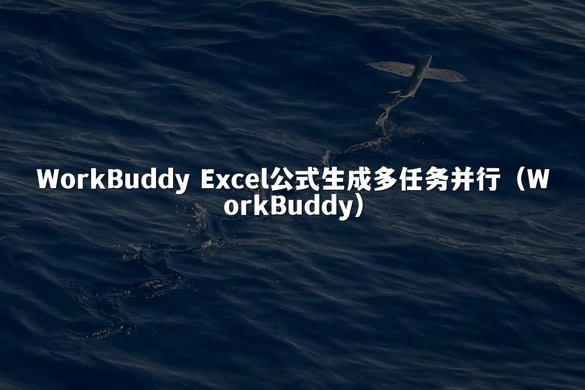 WorkBuddy Excel公式生成多任务并行(WorkBuddy)