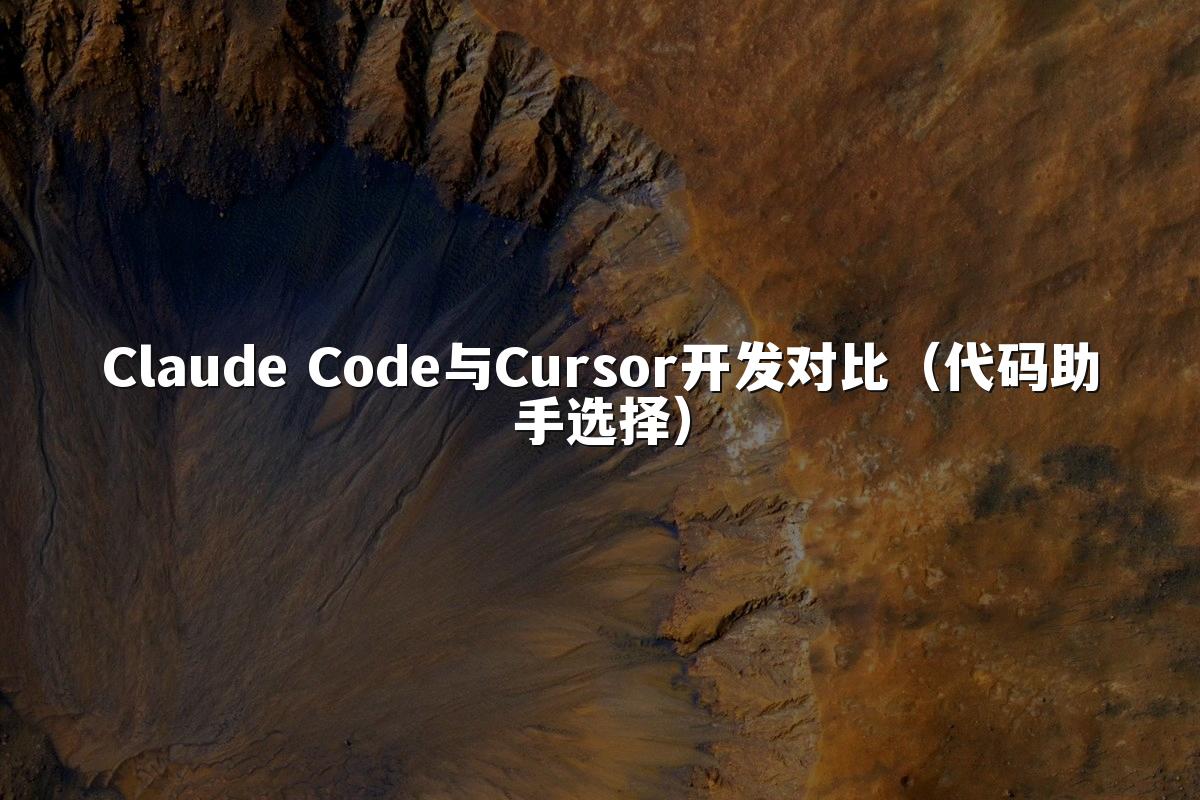 Claude Code与Cursor开发对比（代码助手选择）