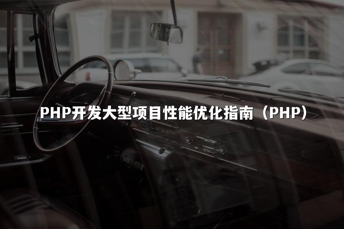 PHP开发大型项目性能优化指南（PHP）