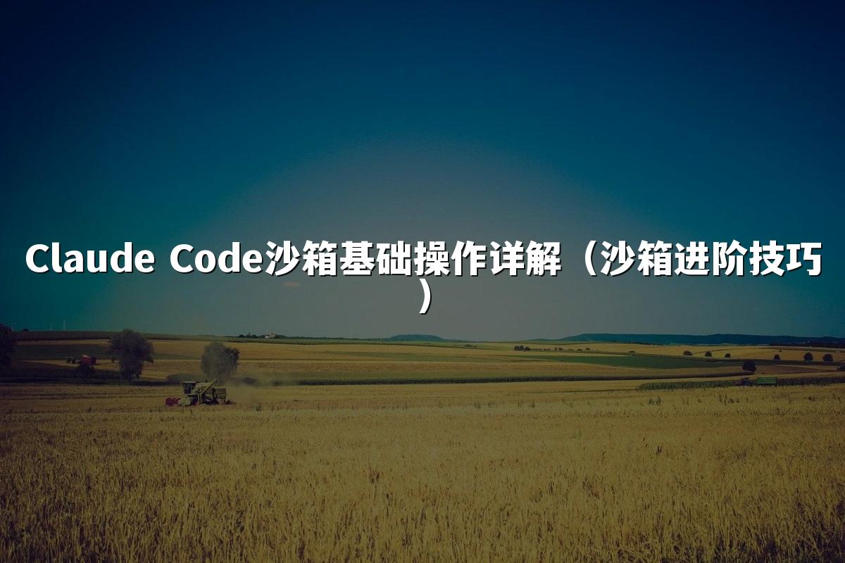 Claude Code沙箱基础操作详解（沙箱进阶技巧）